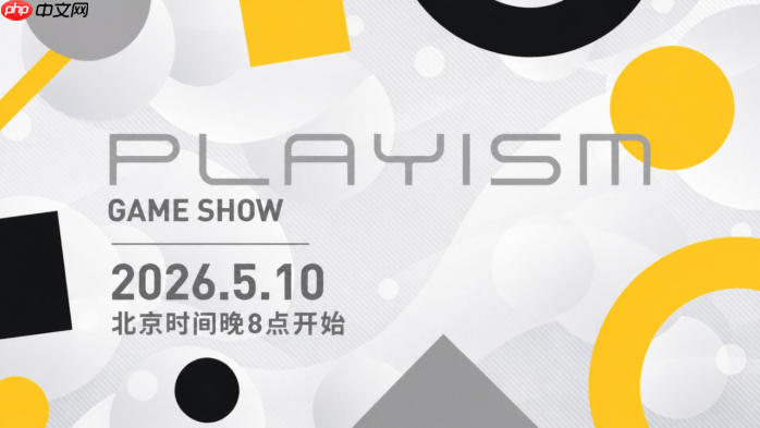 线上游戏发布会PLAYISM Game Show 2026.5.10 将于5月10日20时播出