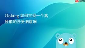 golang 如何实现一个高性能的任务调度器