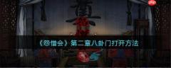 怨憎会游戏攻略第二章八卦阵 怨憎会攻略第二章八卦图解