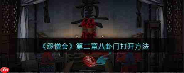 怨憎会游戏攻略第二章八卦阵 怨憎会攻略第二章八卦图解
