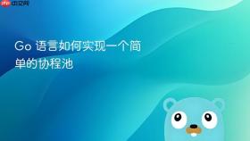 go 语言如何实现一个简单的协程池