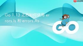 go 1.13 之后如何使用 errors.is 和 errors.as
