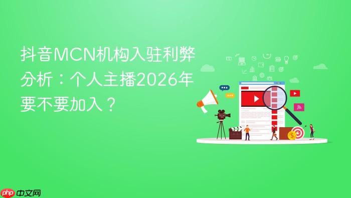 抖音mcn机构入驻利弊分析:个人主播2026年要不要加入?