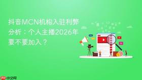 抖音mcn机构入驻利弊分析：个人主播2026年要不要加入？