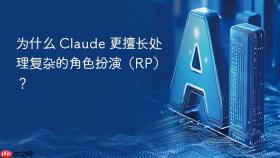 为什么 claude 更擅长处理复杂的角色扮演(rp)?