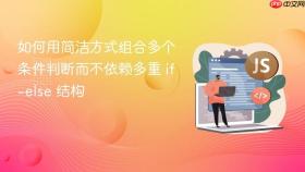如何用简洁方式组合多个条件判断而不依赖多重 if-else 结构
