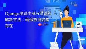 Django测试中404错误的解决方法:确保被测对象存在