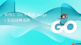 如何在 go 中集成 jaeger 实现链路追踪