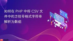 如何在 PHP 中将 CSV 文件中的方括号格式字符串解析为数组