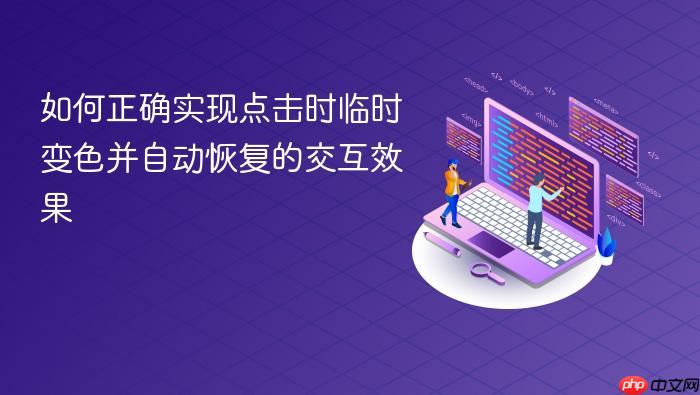 如何正确实现点击时临时变色并自动恢复的交互效果