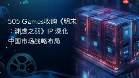 505 games收购《明末:渊虚之羽》ip 深化中国市场战略布局