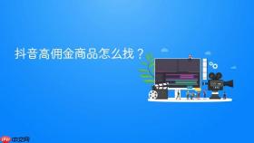 抖音高佣金商品怎么找?