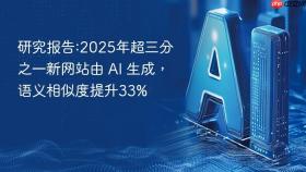 研究报告:2025年超三分之一新网站由 ai 生成,语义相似度提升33%