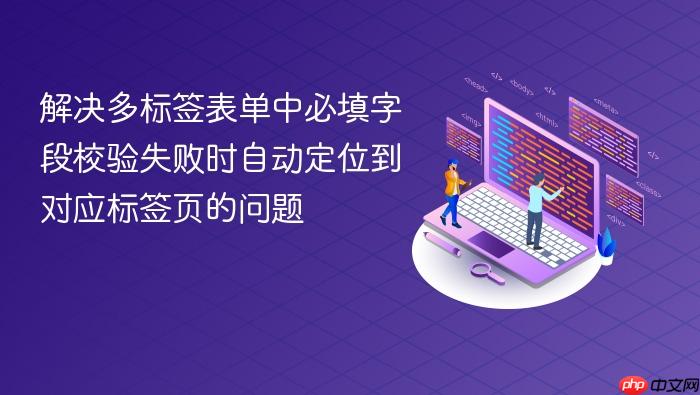 解决多标签表单中必填字段校验失败时自动定位到对应标签页的问题