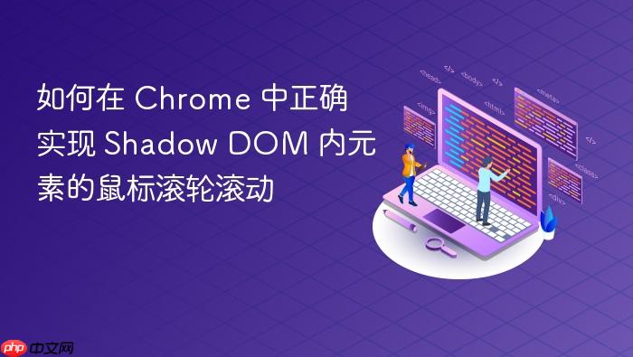 如何在 Chrome 中正确实现 Shadow DOM 内元素的鼠标滚轮滚动