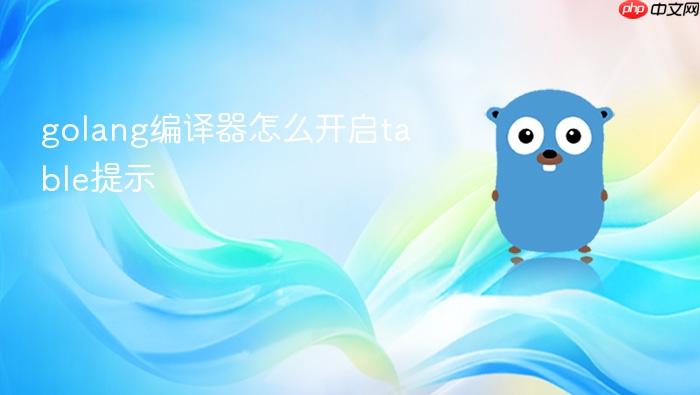 golang编译器怎么开启table提示