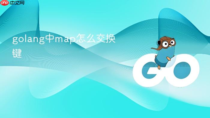 golang中map怎么交换键