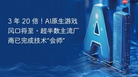 3 年 20 倍！ai原生游戏风口将至，超半数主流厂商已完成技术“会师”