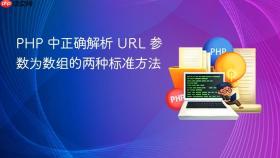 PHP 中正确解析 URL 参数为数组的两种标准方法