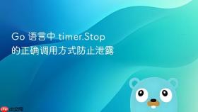 go 语言中 timer.stop 的正确调用方式防止泄露