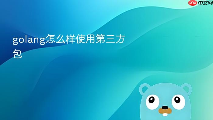 golang怎么样使用第三方包