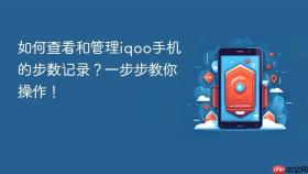 如何查看和管理iqoo手机的步数记录？一步步教你操作！