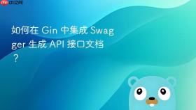 如何在 gin 中集成 swagger 生成 api 接口文档？