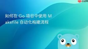 如何在 go 项目中使用 makefile 自动化构建流程