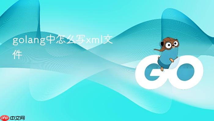 golang中怎么写xml文件