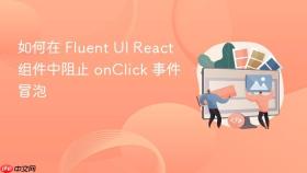 如何在 Fluent UI React 组件中阻止 onClick 事件冒泡