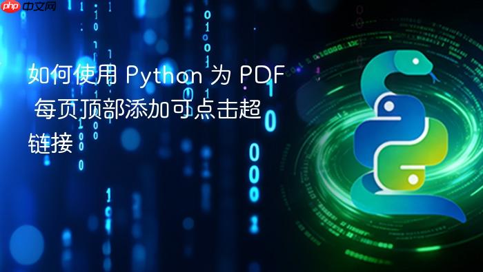 如何使用 Python 为 PDF 每页顶部添加可点击超链接