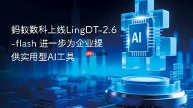 蚂蚁数科上线LingDT-2.6-flash 进一步为企业提供实用型AI工具
