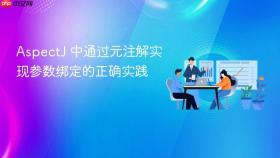 AspectJ 中通过元注解实现参数绑定的正确实践

