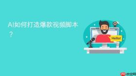 ai如何打造爆款视频脚本?