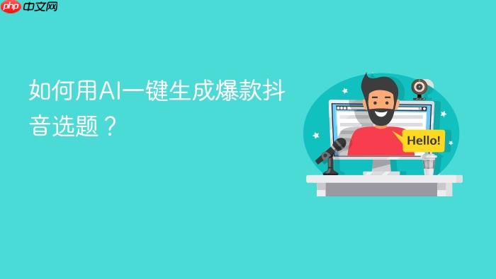 如何用ai一键生成爆款抖音选题?