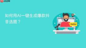 如何用ai一键生成爆款抖音选题？