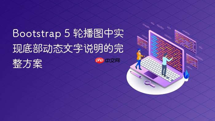 Bootstrap 5 轮播图中实现底部动态文字说明的完整方案