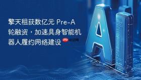 擎天租获数亿元 pre-a 轮融资,加速具身智能机器人履约网络建设