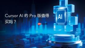 cursor ai 的 pro 版值得买吗?