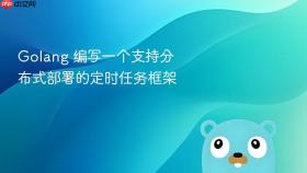 Golang 编写一个支持分布式部署的定时任务框架