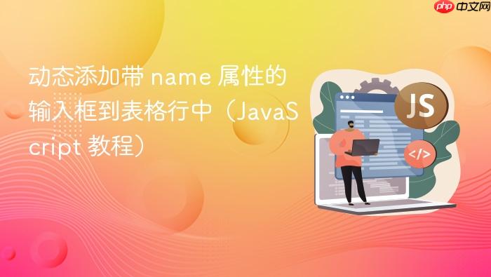 动态添加带 name 属性的输入框到表格行中(JavaScript 教程)