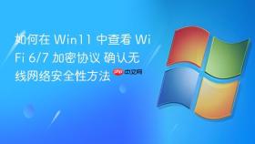 如何在 win11 中查看 wifi 6/7 加密协议 确认无线网络安全性方法