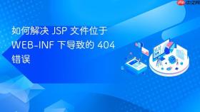 如何解决 JSP 文件位于 WEB-INF 下导致的 404 错误
