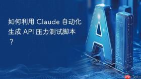 如何利用 claude 自动化生成 api 压力测试脚本？