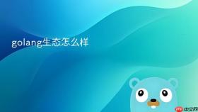 golang生态怎么样