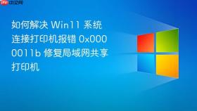 如何解决 win11 系统连接打印机报错 0x0000011b 修复局域网共享打印机