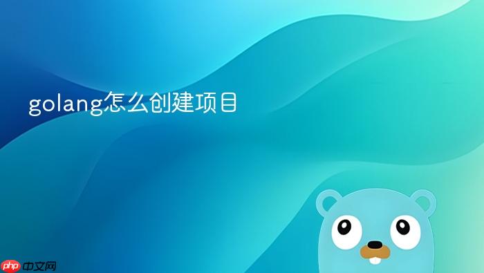 golang怎么创建项目
