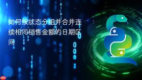 如何按状态分组并合并连续相同销售金额的日期区间