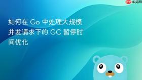 如何在 go 中处理大规模并发请求下的 gc 暂停时间优化