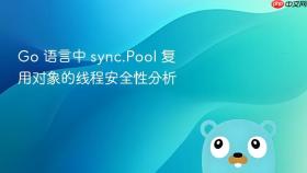 go 语言中 sync.pool 复用对象的线程安全性分析